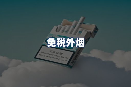 免税外烟